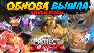 [PS] Вышла ОБНОВА в ПРОДЖЕКТ СЛЕЕР | НОВЫЕ ДЫХАНИЯ, ДЕМОН АРТЫ в Роблокс  Roblox Project Slayers