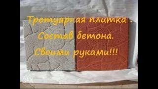 Тротуарная плитка своими руками: ( состав бетона на отсеве )Paving slabs: composition of concrete