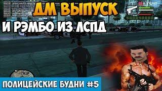 ПОЛИЦЕЙСКИЕ БУДНИ #5 - МЕНЯ ДМИТ ФБР И РЭМБО ИЗ ЛСПД Revent RP [2 сезон] GTA SAMP