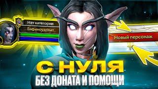 С НУЛЯ БЕЗ ДОНАТА И ПОМОЩИ! #1 WOW SIRUS X1