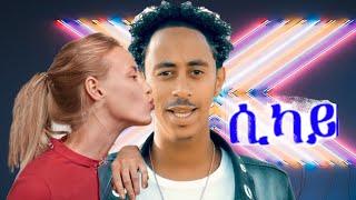 New Eritrean Music Guyla ጓይላ 2022 Sikay