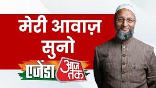 Agenda Aaj Tak 2024: Sambhal, Places of Worship Act और Bangladesh की स्थिति पर बोले Asaduddin Owaisi