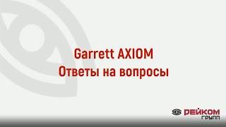 Garrett AXIOM. Ответы на вопросы