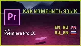 Adobe Premiere Pro CC 2019 Как изменить язык