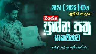 2024(2025) O/L | 10-11 ශ්‍රේණි | විශේෂ අනුමාන ගණිත සම්මන්ත්‍රණය | SIYOMATHS 