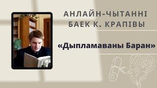 Байка «Дыпламаваны Баран» | Анлайн-чытанні баек Кандрата Крапівы