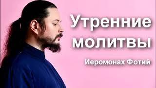 Утренние Молитвы - чит. Иеромонах Фотий (Мочалов)