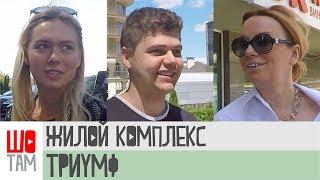 Мнение инвестора Жилой комплекс "Триумф" в городе Киев ШоТам Выпуск 154