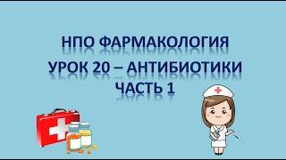 НПО - фармакология урок 20 - АНТИБИОТИКИ ЧАСТЬ 1