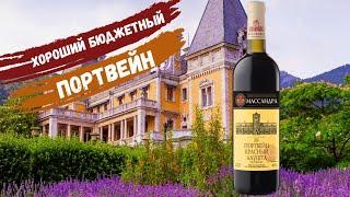 Портвейн Красный Алушта всего за 400 р. | Массандра | Обзор