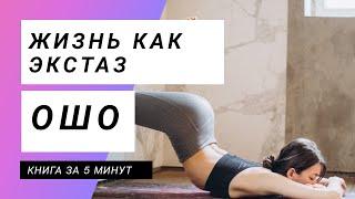ОШО | Как изменить жизнь и получать удовольствие / Практика активных медитаций