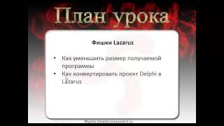 22 Фишки среды Lazarus