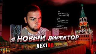 Я НОВЫЙ ДИРЕКТОР NEXT RP? ВАЖНЫЙ ВОПРОС ЗАКРЫТ! (Next RP)