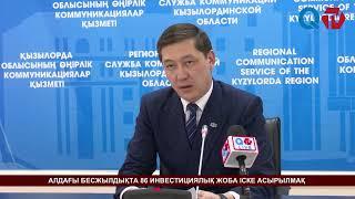 АЛДАҒЫ БЕСЖЫЛДЫҚТА 86 ИНВЕСТИЦИЯЛЫҚ ЖОБА ІСКЕ АСЫРЫЛМАҚ