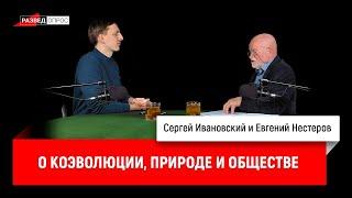 Евгений Нестеров о коэволюции, природе и обществе