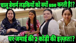 Chalu Besharm ladkiyon ko kyon use karti hai⁉️|| घर जमाई की 2 कोड़ी की इज्जत⁉️|| #sabaibrahim