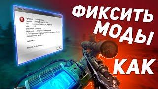 Гайд исправления модов на Сталкер Аномали. Фикс багов.