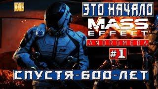 600 ЛЕТ СПУСТЯ --- Mass Effect: Andromeda --- НАЧАЛО