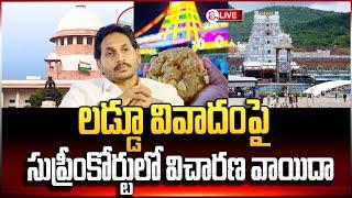 LIVE : తిరుమల లడ్డూ కల్తీపై విచారణ వాయిదా  | Supreme Court | Tirupati Laddu Row  @sumantvkadapa