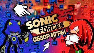 (НЕДО)Обзор игры Sonic Forces в 2021 году | Все ли так плохо, как ноют блогеры?