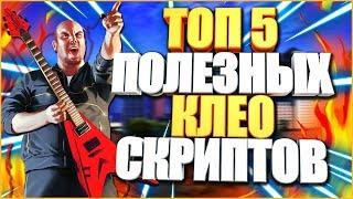 ТОП-5 ПОЛЕЗНЫХ CLEO ДЛЯ ROLEPLAY СЕРВЕРОВ! SAMP 0 3 7!