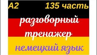 135 ЧАСТЬ ТРЕНАЖЕР РАЗГОВОРНЫЙ НЕМЕЦКИЙ ЯЗЫК С НУЛЯ ДЛЯ НАЧИНАЮЩИХ СЛУШАЙ - ПОВТОРЯЙ - ПРИМЕНЯЙ