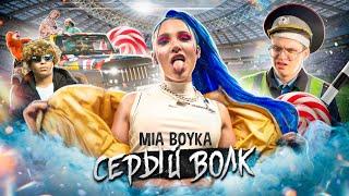 MIA BOYKA - СЕРЫЙ ВОЛК [ 1 ЧАС ]