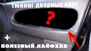 Тюнинг дверных карт \\на Kia Spectra\\+Полезный лайфхак.