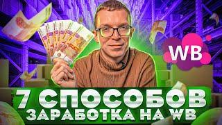 ЗАРАБОТОК НА WILDBERRIES НЕ ТОРГУЯ! Как заработать на Вайлдберриз? Товарный бизнес