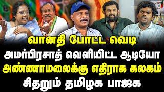 சிக்கிய அமர்பிரசாத்! வானதி போட்ட வெடி! அண்ணாமலை சோலி காலி! சிதறும் தமிழக பாஜக! | Journalist Umapathy