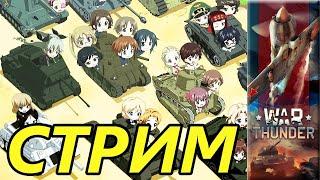 War Thunder Стрим Задрот марафон Стратег e0569 RA7581