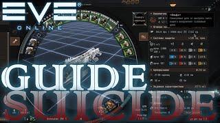 EvE online | Гайд по суициду для новичков | EVE guide