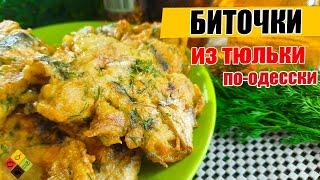 Биточки из тюльки по-одесски!\tulka cutlets, Odessa recipe.