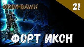 Grim Dawn Прохождение #21 Форт Икон