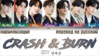 GOT7 - Crash & Burn [ПЕРЕВОД НА РУССКИЙ/ТЕКСТ/КИРИЛЛИЗАЦИЯ Color Coded Lyrics]