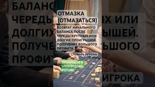  Что такое отмазка | СЛОВАРЬ ИГРОКА КАЗИНО