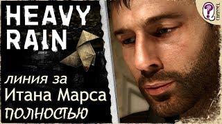 Heavy Rain (PC) || Вся сюжетная линия Итана Марса. Полностью на русском. Без комментариев