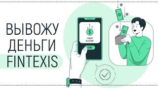 Вывожу деньги с FINTEXIS +35 USD в день на пассиве