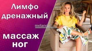 Упры Меланнетт –Лимфодренажный массаж ног