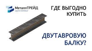 Двутавровая балка с доставкой по России