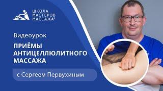Основные приёмы антицеллюлитного массажа | Школа Мастеров Массажа
