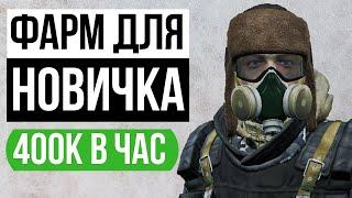 Stalker Online один из самых лучших фармов на локации Гурман (Окрестности Любича)