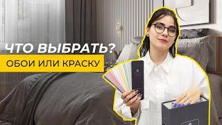 Что выбрать ? Обои или краску | Атлон ФМ