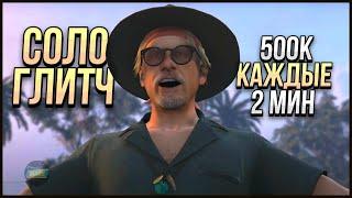 ОЧЕНЬ ЛЕГКИЙ СОЛО ГЛИТЧ НА ДЕНЬГИ КАЙО ПЕРИКО в GTA ONLINE [PC]