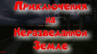 Объединенный Пак 2.2 - Приключения на Неразведанной Земле.