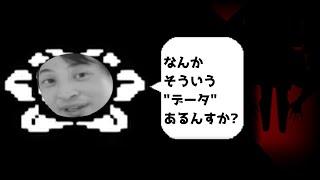 【Undertale】 もしもフラウィがひろゆきだったら 【おしゃべりひろゆきメーカー】