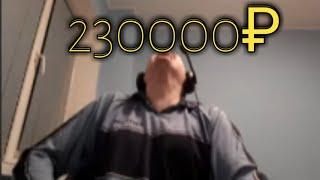 Папичу задонатили 230000₽ за стрим!!!