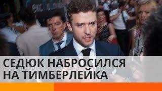 Украинец Виталий Седюк ухватился за ноги Джастина Тимберлейка