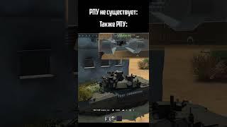 РПУ не существует, также РПУ: |WarThunder