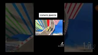 сальто джела